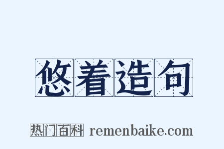 悠着造句是什么意思的图片